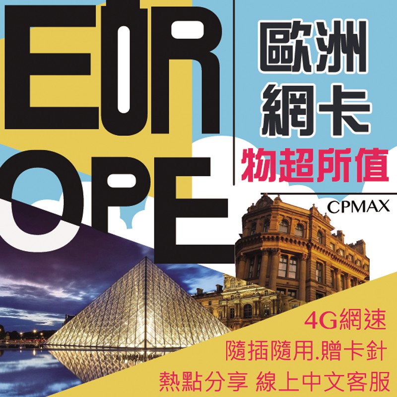 *2GB升級為4GB，無限分鐘通話、無限簡訊發送 *5GB升級為10GB，無限分鐘通話、無限簡訊發送請勿在非支援的國家插卡，可能導致後續無法正常使用，未依照正確方式插卡使用，恕不負責。唯一歐洲4G/L