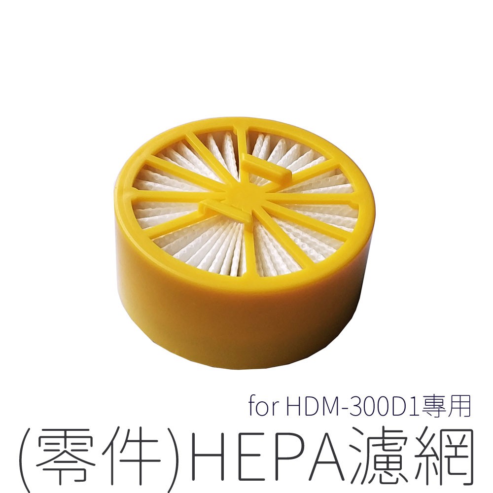 (零件)HEPA濾網 for HDM-300D1專用 [原廠公司貨] 建議可照圖上鋪衛生紙，降低濾網損耗 廠牌：HERAN 型號：300D1 保固：消耗品無保固