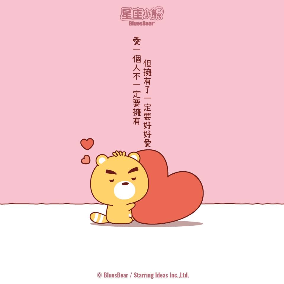12星座最難成功擄獲的星座 先放棄比較沒傷害 Bluesbear 星座小熊 Line Today
