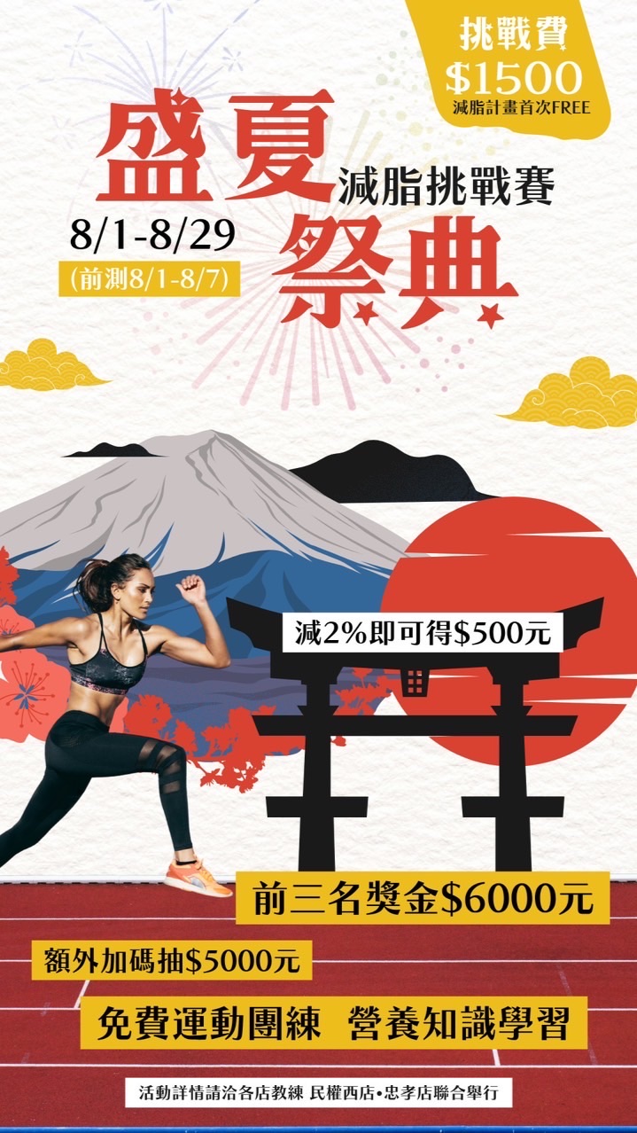 夏日祭典-減脂賽