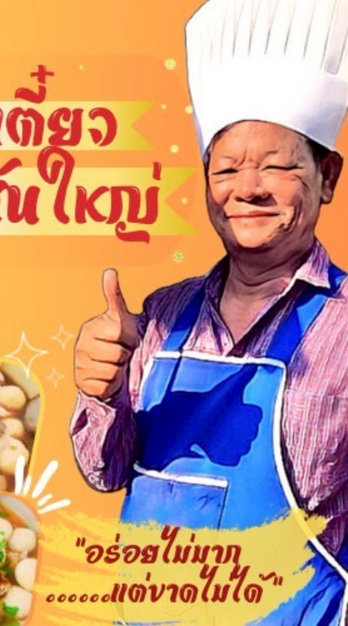 เจ้าพ่อเส้นใหญ่