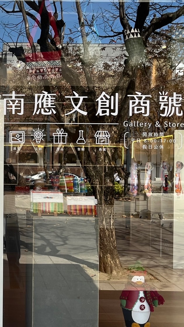 南應大-文創職人群🌻