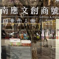 南應大-文創職人群🌻