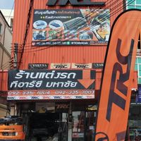 อะไหล่แต่งรถยนต์ TRCมหาชัย