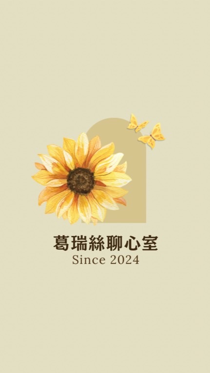 葛瑞絲療心室