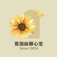 葛瑞絲療心室