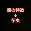 リアルにカオスな新世界人参