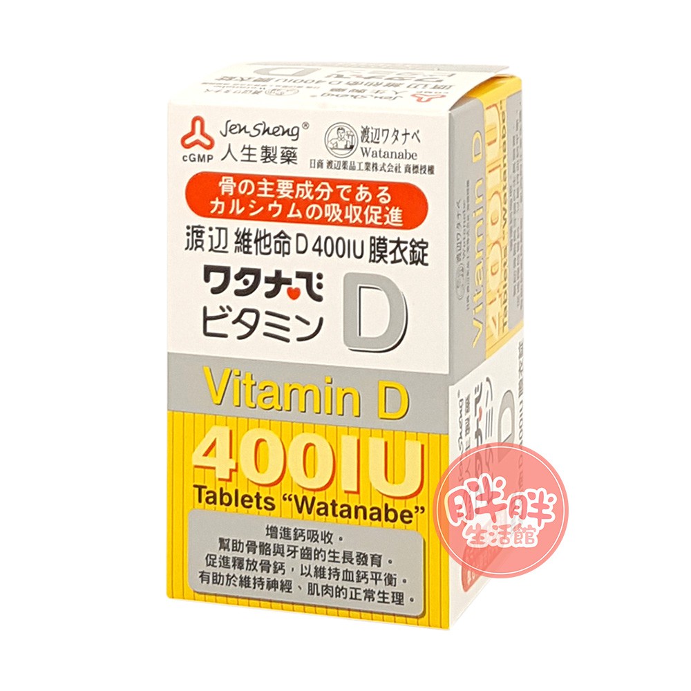 渡邊 維他命D 400IU膜衣錠 120錠【商品規格】商品名稱：渡邊維他D400IU膜衣錠120錠商品規格：120錠劑型：膜衣錠產地：台灣品牌：渡邊貨源：公司貨營養標示：如圖保存期限：三年【商品介紹】