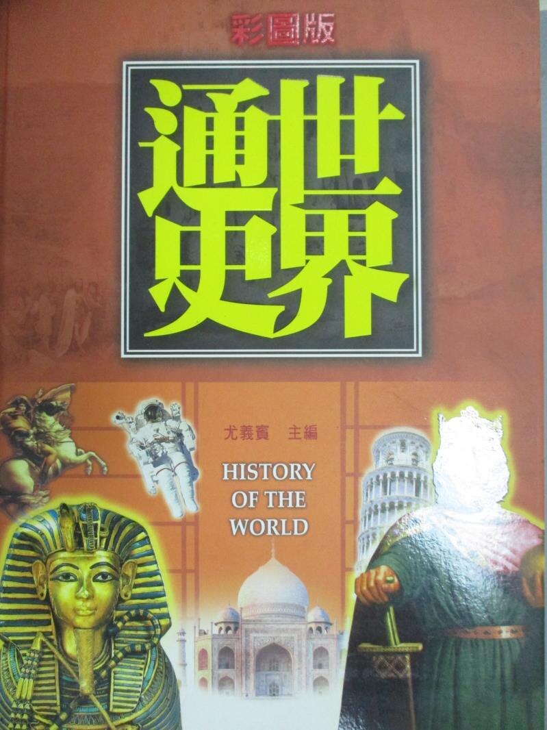 【書寶二手書T1／歷史_ZDI】彩圖版-世界通史_尤義賓