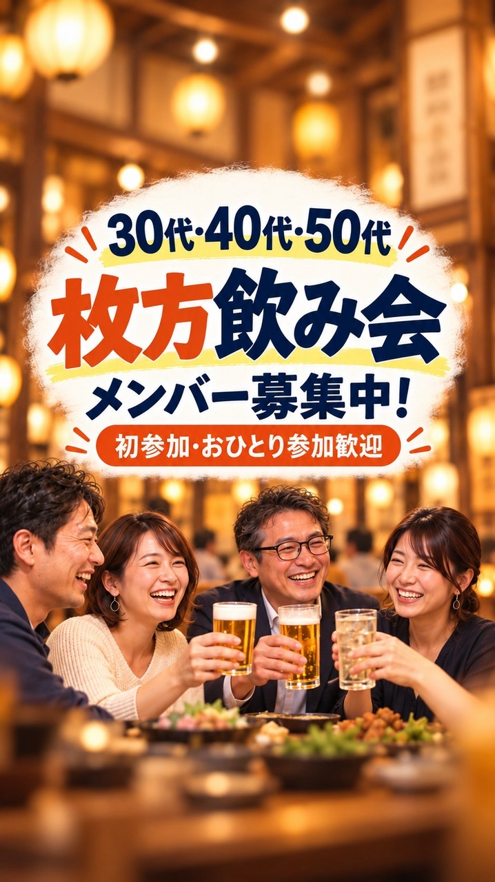 😋😄30代40代50代枚方飲み会サークル😄😋