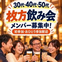 😋😄30代40代50代枚方飲み会サークル😄😋