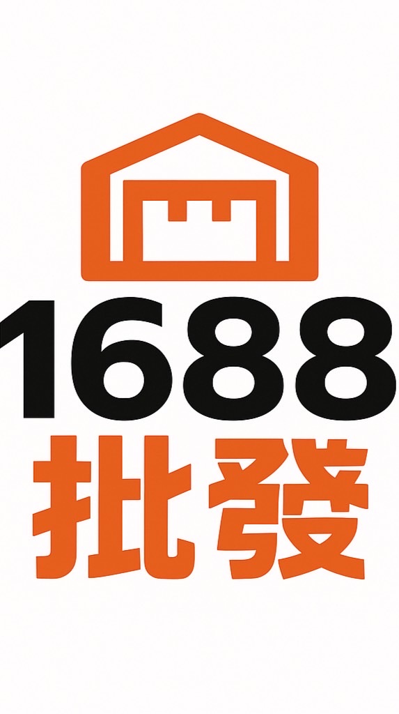 1688批發 百貨 禮品 吊飾 食品 娃娃