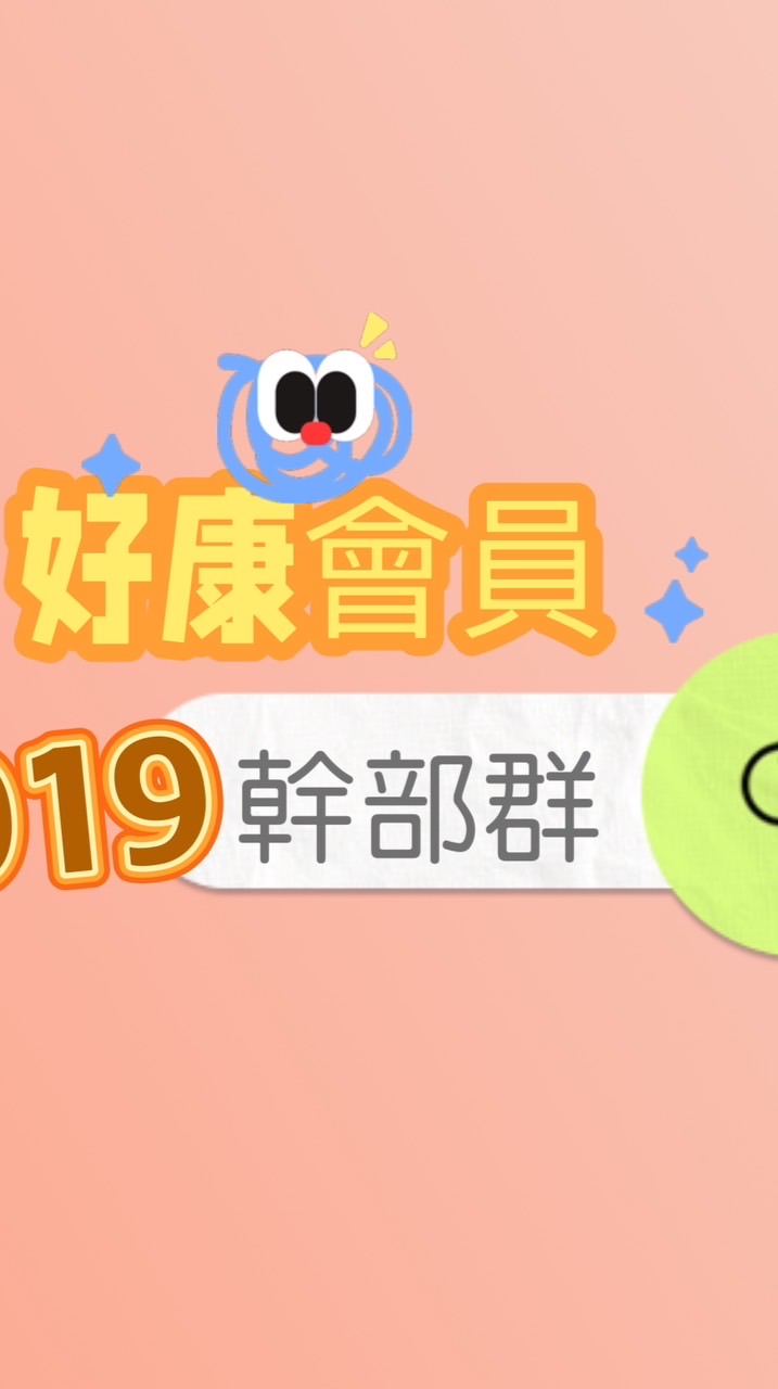 《好康會員019》幹部群