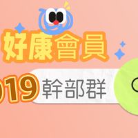 《好康會員019》幹部群
