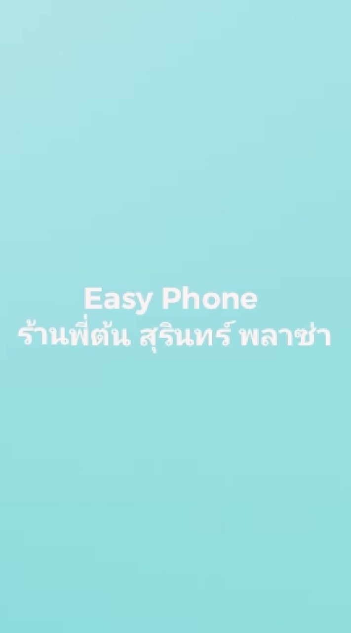 ร้านอีซี่โฟน บาย พี่ต้น จำหน่ายมือถือ