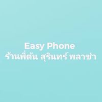 ร้านอีซี่โฟน บาย พี่ต้น จำหน่ายมือถือ