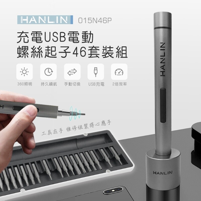 hanlin-015n46p 充電usb電動螺絲起子46套裝組 適用範圍: 適用於大部分手機電腦遊戲機平板電腦手錶眼鏡等 組裝家具或維修時馬上就可以找到合適的螺絲起子 產品特色: 1.內附批頭46枚 