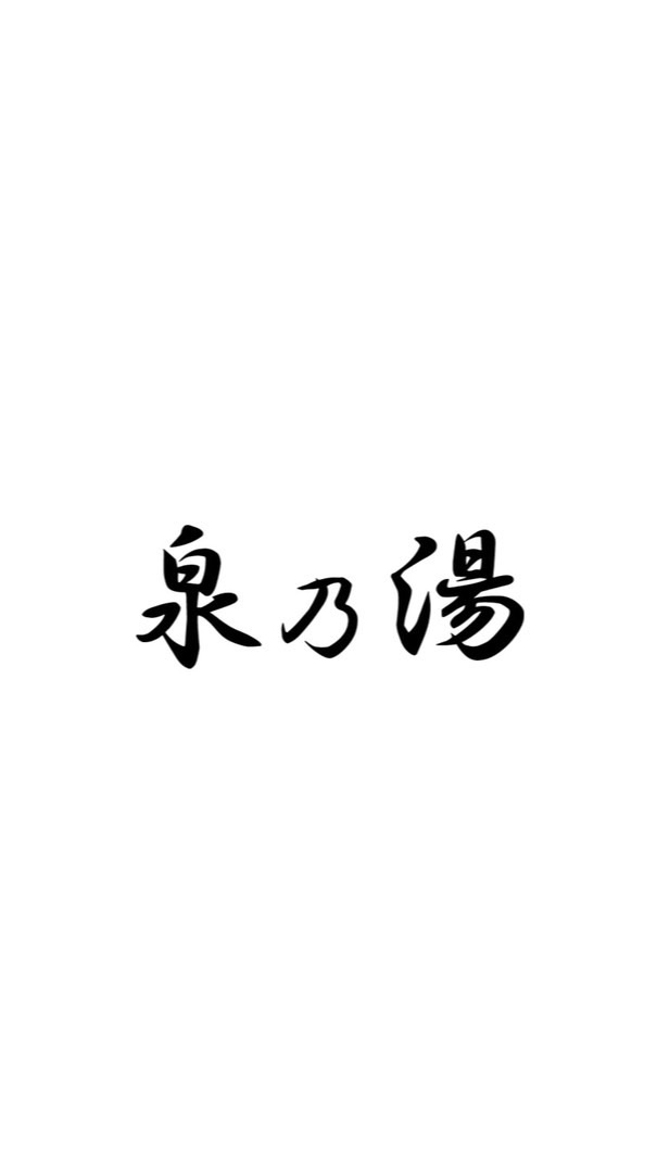 泉乃湯♨︎新潟県燕三条