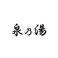 泉乃湯♨︎新潟県燕三条