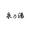 泉乃湯♨︎新潟県燕三条