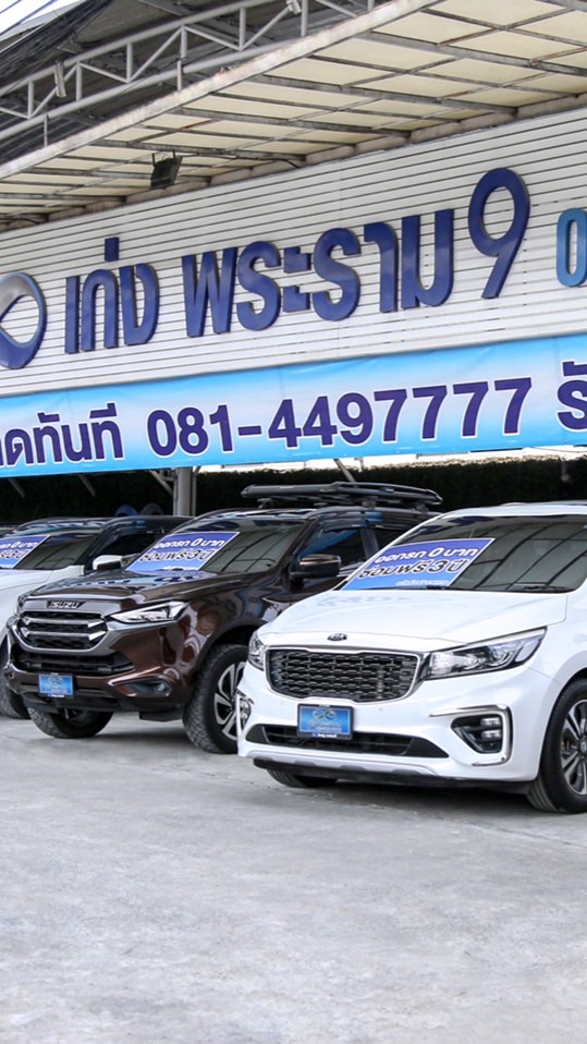 ศูนย์รถยนต์มือสองเก่งพระราม9