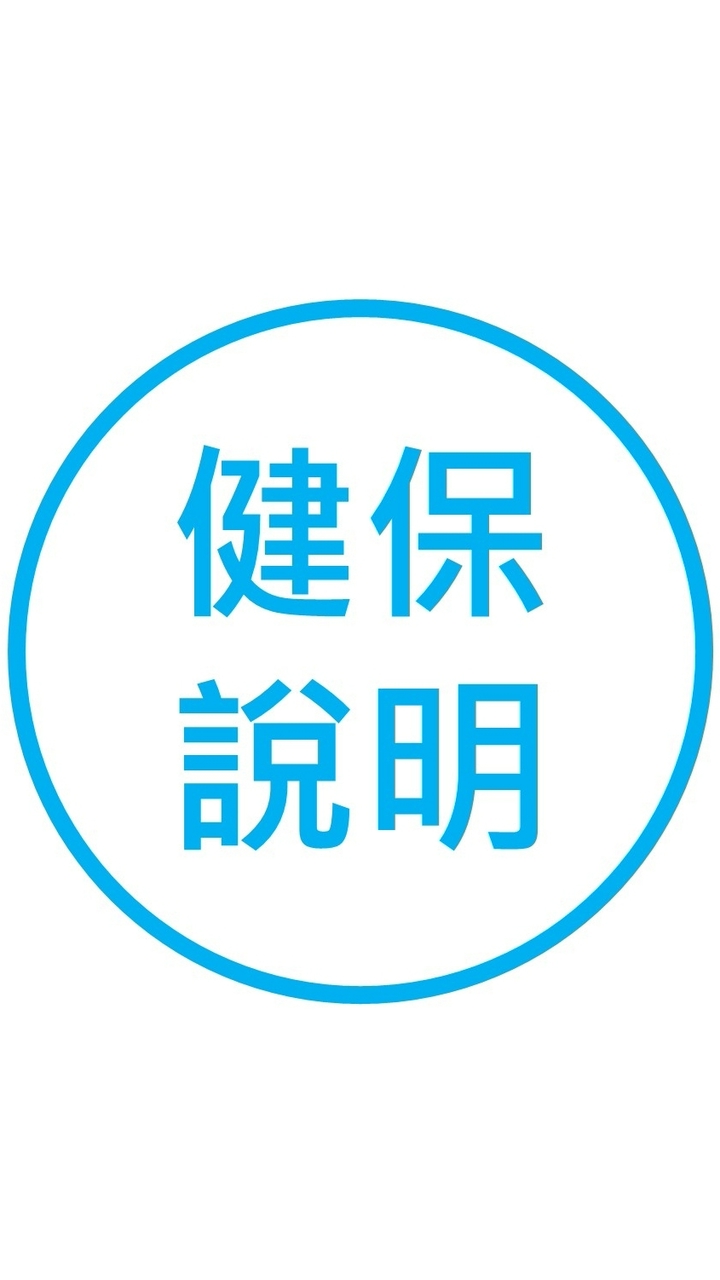 健保業務說明會(線上)(115年)