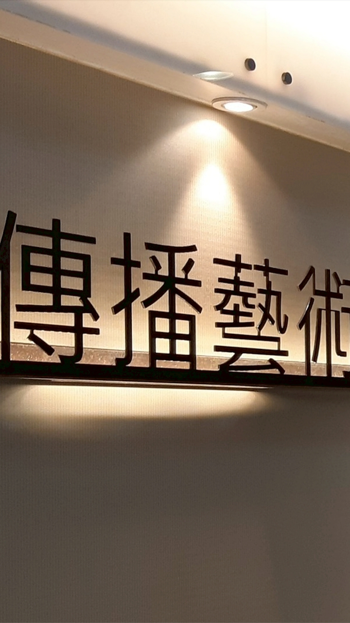 114學年朝陽傳播藝術系新生服務
