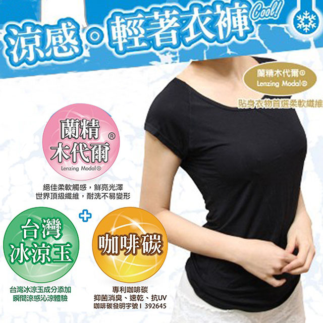 台灣 冰涼玉科技纖維持久清爽不黏膩 抗UV紫外線木代爾柔軟纖維+咖啡碳抑菌臭
