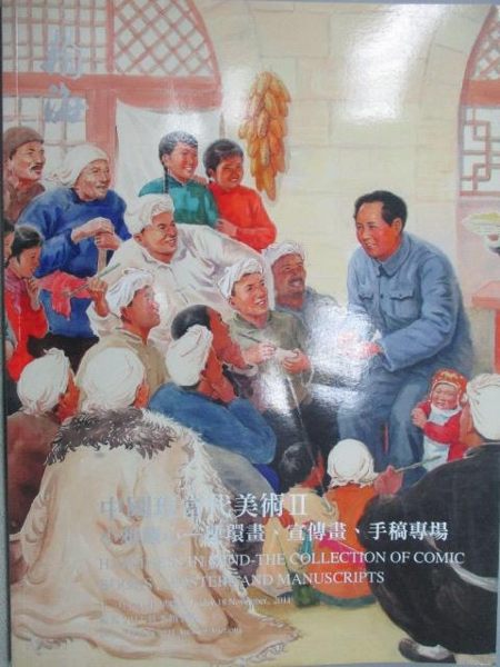 【書寶二手書T9／收藏_YJN】翰海_小雅觀心-連環畫宣傳畫手稿專場_2011/11/18