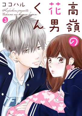 高嶺の花男くん 無料マンガ Line マンガ