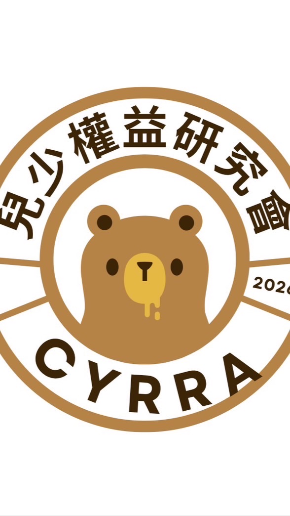 兒少權益研究會 夥伴群