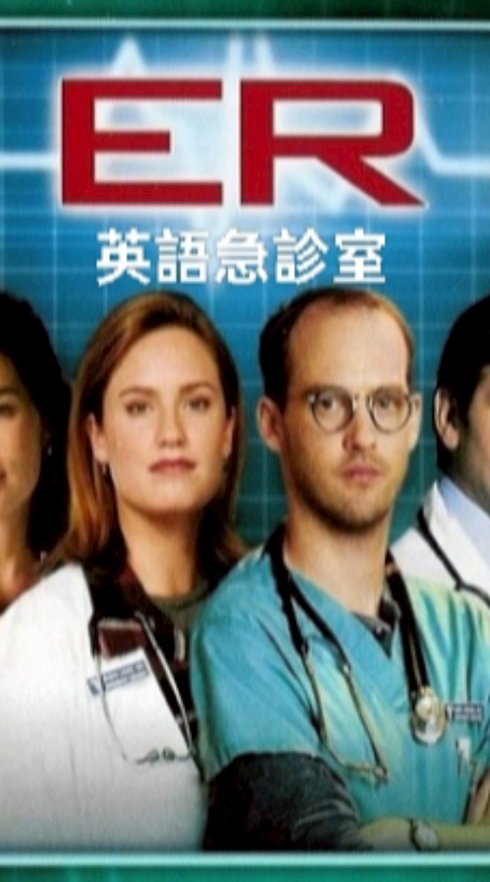 英語急診室ER
