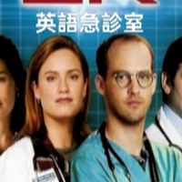 英語急診室ER
