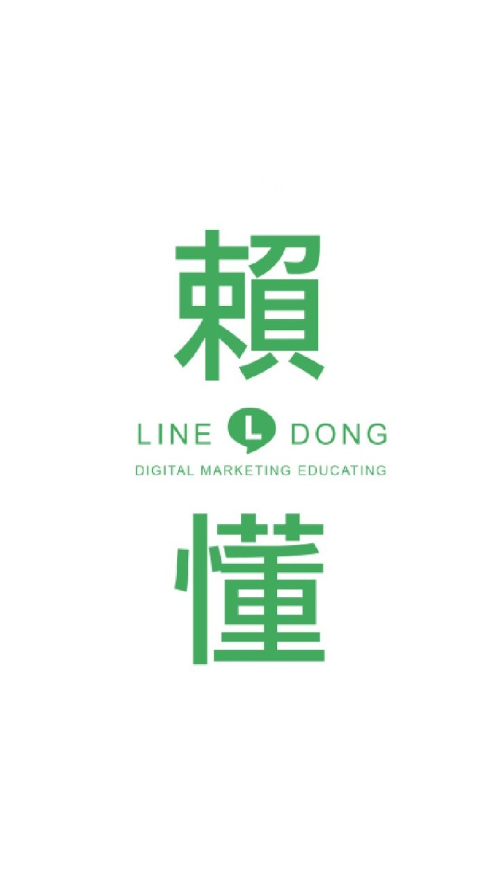 👑賴懂LINE社群變現案例交流群👑