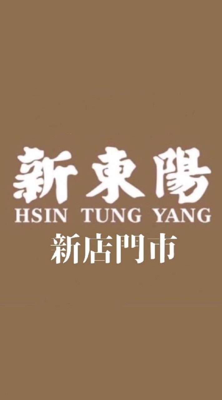 新東陽新店門市好康報報