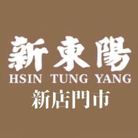 新東陽新店門市好康報報