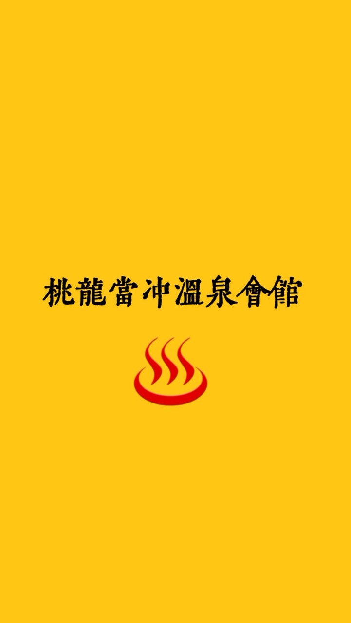 桃龍溫泉會館♨️