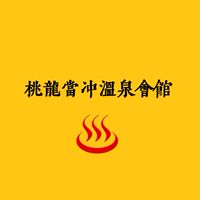 桃龍溫泉會館♨️
