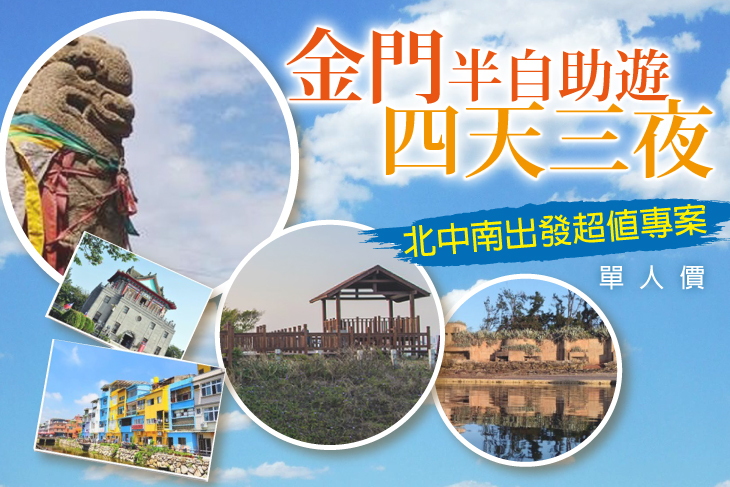 北中南出發超值專案(單人價)