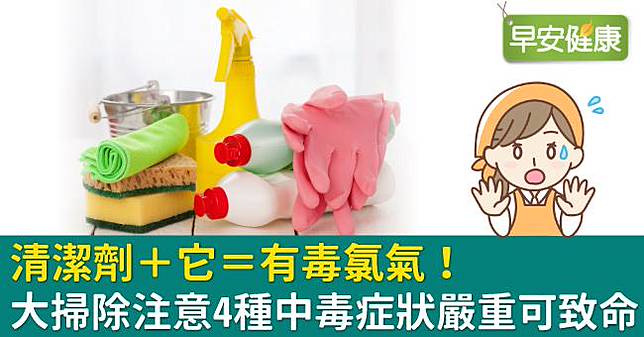 怕清潔劑不夠力 連它混用竟氯中毒 三種症狀該警覺就醫 早安健康 Line Today