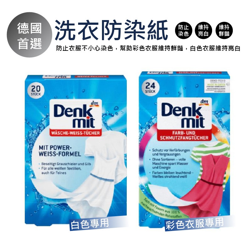 德國DM Denkmit洗衣護色防染色紙 彩色衣物專用24入 / 白色衣物專用20入 拋棄式纖維布 魔法洗衣布 美國代購 正品 綠寶貝【商品特色】新的護色紙纖維，紙張不起毛球高效吸收顏色，防止衣物互相