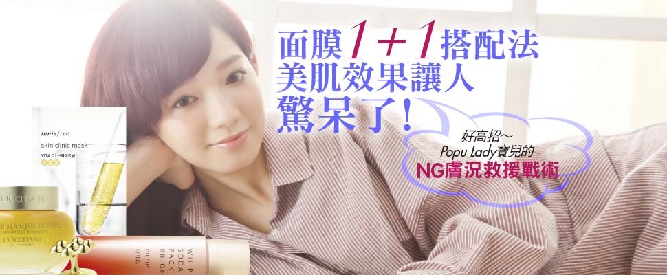 面膜1+1搭配法 美肌效果讓人驚呆了！