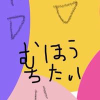 むほーちたい（雑談部屋）