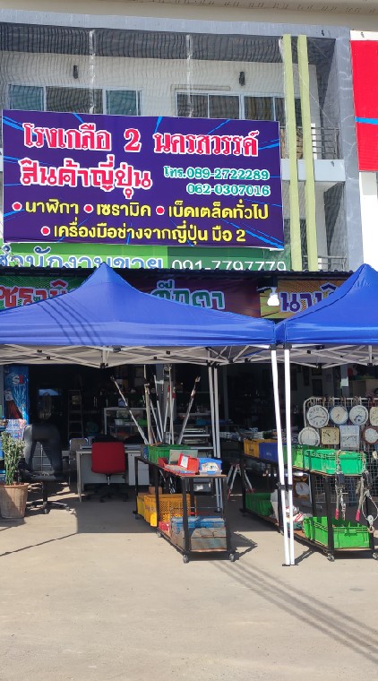 สินค้าญี่ปุ่นโรงเกลือนครสวรรค์