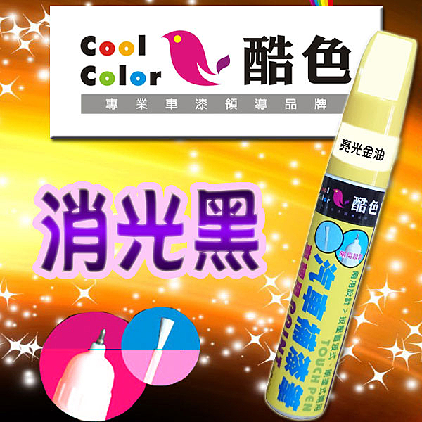 酷色車漆採用國際車色代碼配方專業調色、色彩穩定度高 n專業車色諮詢服務、各式廠牌車色均可訂製