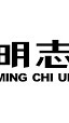 明志110新生聚٩(๑❛ᴗ❛๑)۶