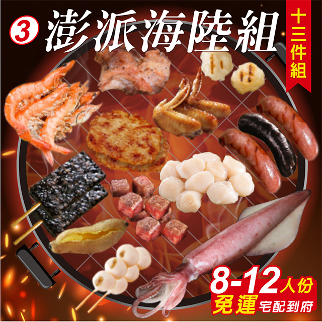 【鮮選GO!】免運費 ③ 澎派海陸組(十三件組/適8-12人份/香腸口味自由選)