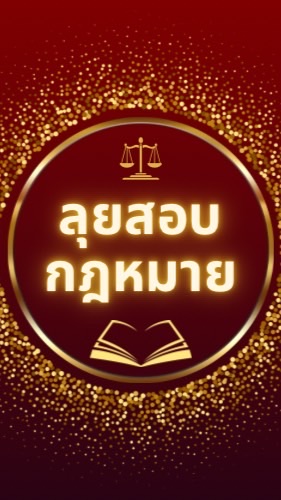 ลุยสอบกฎหมาย