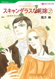 スキャンダラスな花嫁 （分冊版）