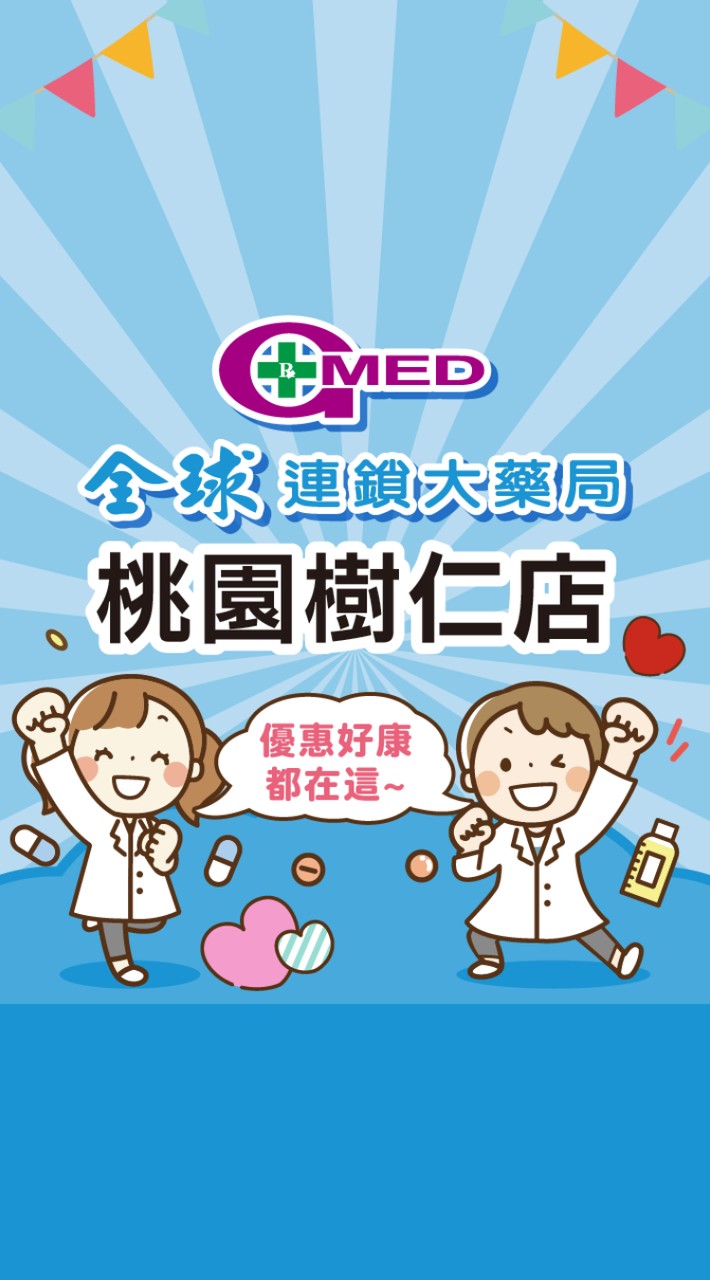 全球藥局-桃園樹仁店